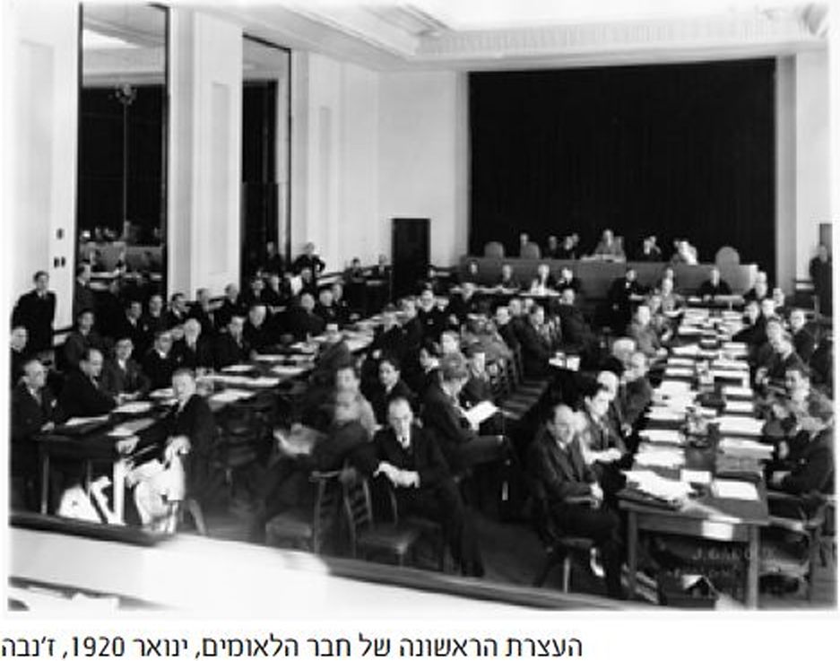 העצרת הראשונה של חבר הלאומים, ינואר 1920, ז'נבה